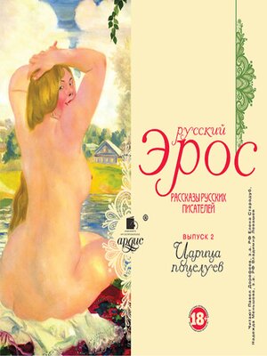 cover image of Русский эрос. Царица поцелуев